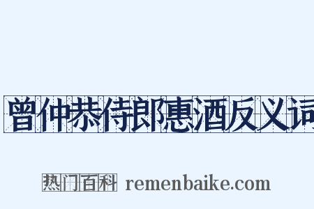 曾仲恭侍郎惠酒反义词是什么意思的图片